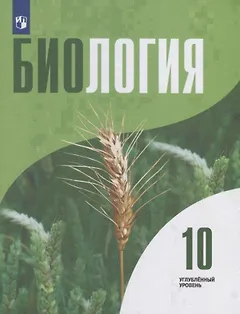 Биология.10 класс. Углубленный уровень. Учебник для общеобразовательных организаций