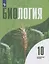 Биология.10 класс. Углубленный уровень. Учебник для общеобразовательных организаций — 2732617 — 1