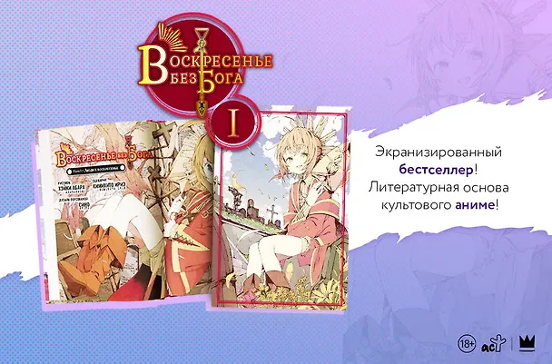 Воскресенье без Бога. Том 1 (В воскресенье даже бог отдыхает / Kamisama no Inai Nichiyoubi). Манга 2884051 — 8