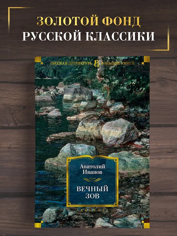 Книга Вечный зов (Анатолий Иванов) — 5
