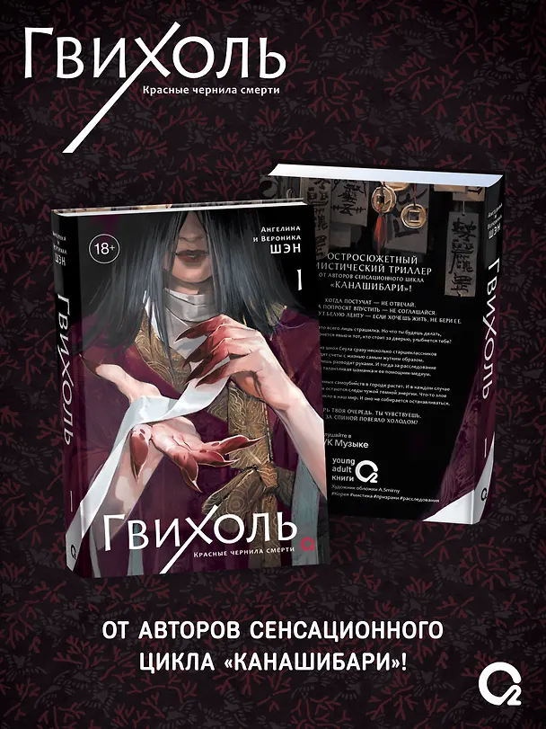 Книга Гвихоль. Красные чернила смерти. Том 1: роман (Ангелина Шэн, Вероника Шэн) — 1
