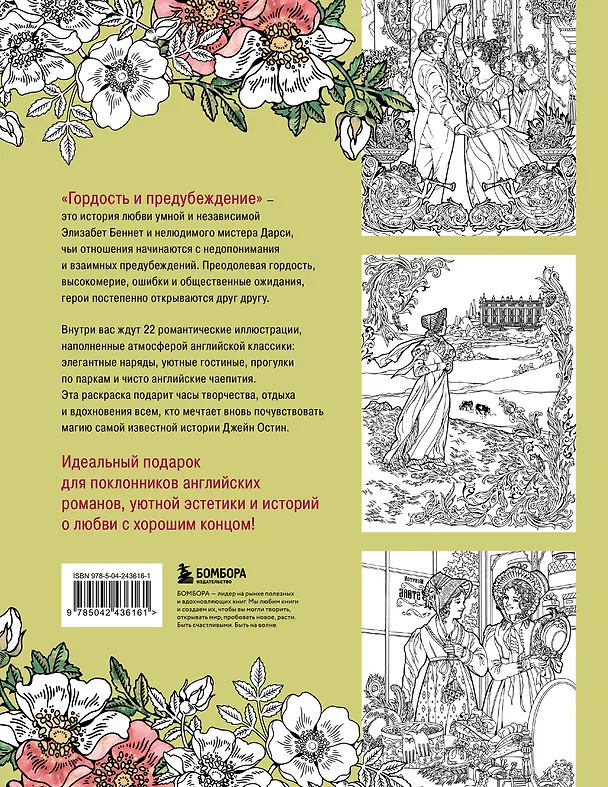 Книга Гордость и предубеждение. Раскраска о любви для поклонников английской классики (Людмила Лосенко) — 2