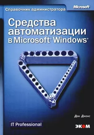 Средства автоматизации в Microsoft Windows — 2095245 — 1