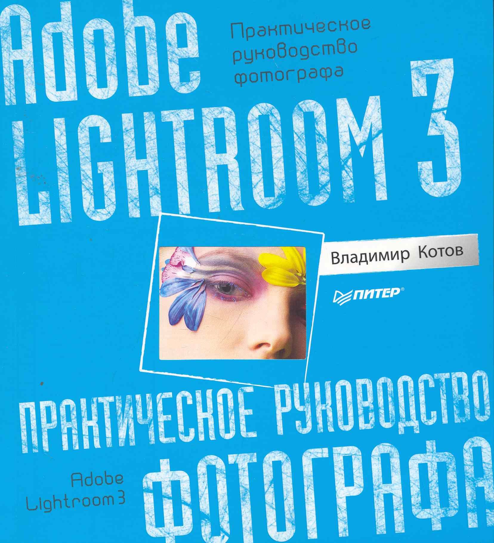 Adobe Lightroom 3. Практическое руководство фотографа.