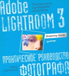 Adobe Lightroom 3. Практическое руководство фотографа.