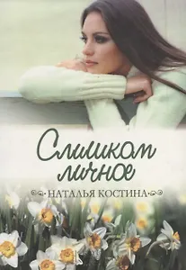 Слишком личное