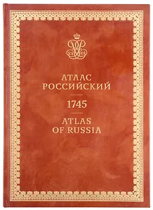 Атлас Российский / Atlas of Russia 1745