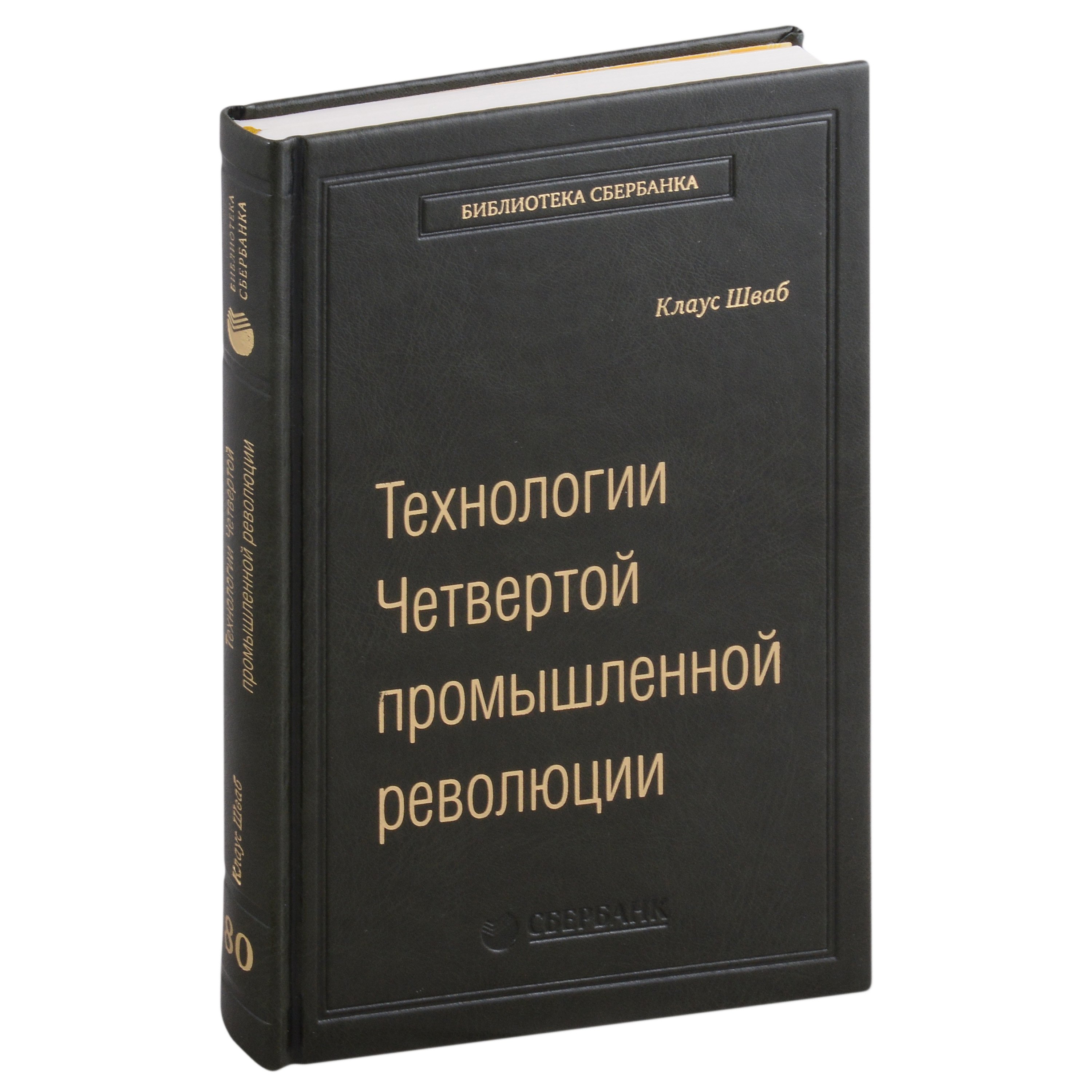 

Технологии Четвертой промышленной революции. Том 80