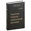 Технологии Четвертой промышленной революции. Том 80 — 3007454 — 1