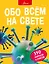 Обо всем на свете — 2880477 — 1