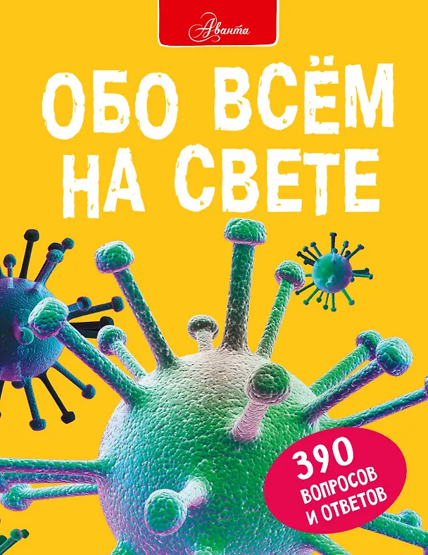 Книга Обо всем на свете (Джон Фарндон) — 1