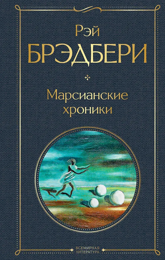 Книга Марсианские хроники (Рэй Брэдбери) — 1