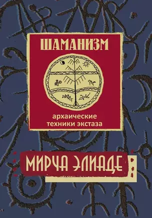 Шаманизм. Архаические техники экстаза — 3043834 — 1