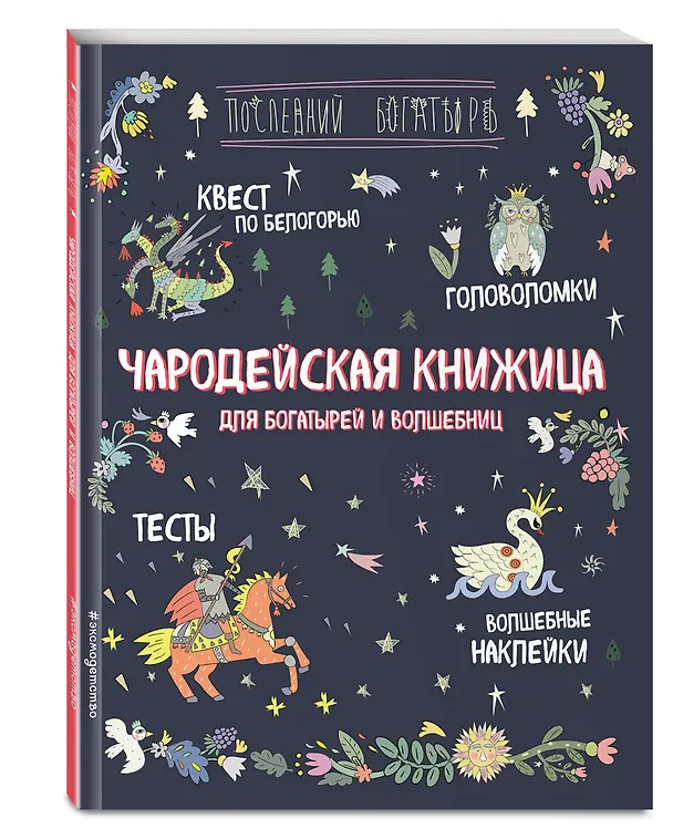 Книга Чародейская книжица для богатырей и волшебниц. Головоломки, тесты, квест (+ наклейки) (Анна Гудкова) — 4