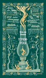 Угрюм-река. Том 2. Вечные истории