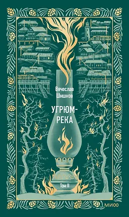 Книга Угрюм-река. Том 2. Вечные истории (Вячеслав Шишков)