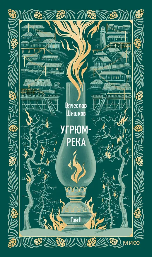 Книга Угрюм-река. Том 2. Вечные истории (Вячеслав Шишков) — 1