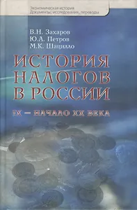 История налогов в России. IX - начало XX века