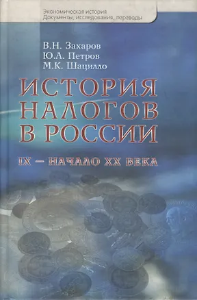 Книга История налогов в России. IX - начало XX века ()