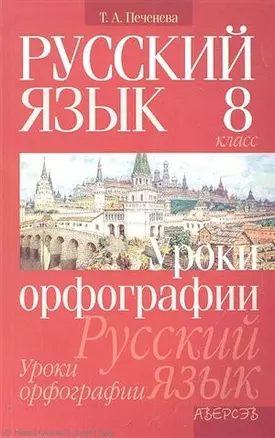 Русский язык. 8 класс. Уроки орфографии. Пособие для учащихся общеобразовательных учреждений — 2305935 — 1