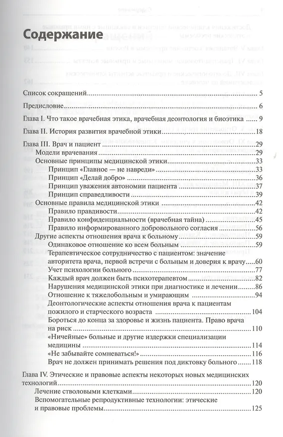 Книга Медицинская этика: учебное пособие для студентов () — 2