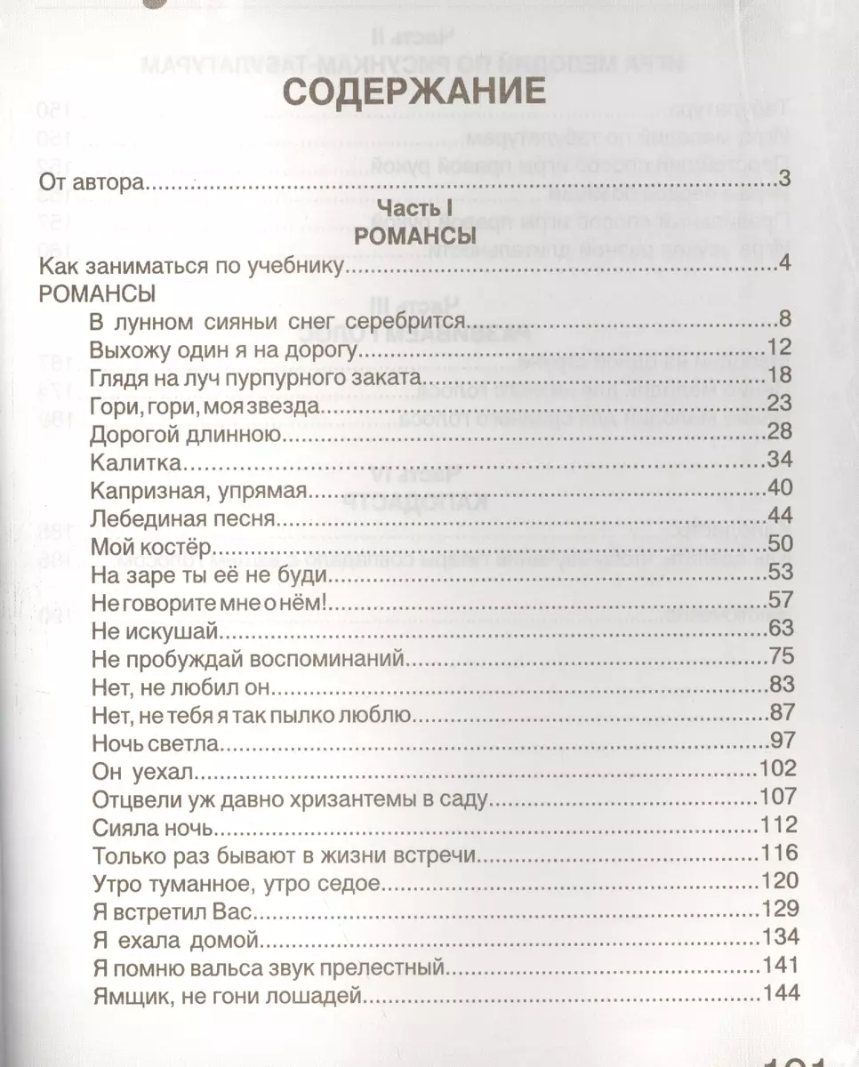 Застольные песни под гитару: безнотная методика исполнения русских романсов  (Павел Петров) - купить книгу с доставкой в интернет-магазине  «Читай-город». ISBN: 978-5-17-087704-1