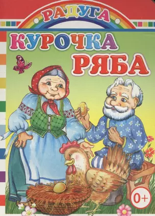 Курочка-ряба — 2563764 — 1