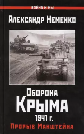 Оборона Крыма 1941 г. Прорыв Манштейна — 2578810 — 1