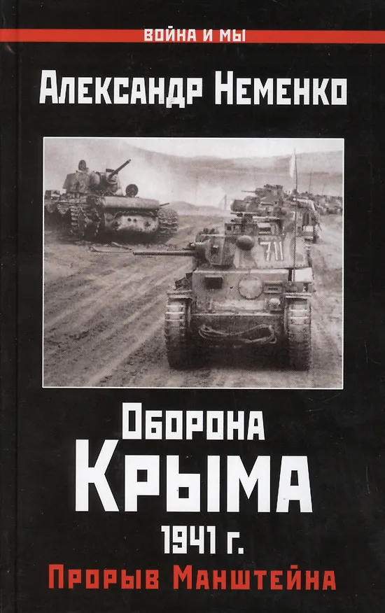 Книга Оборона Крыма 1941 г. Прорыв Манштейна () — 1
