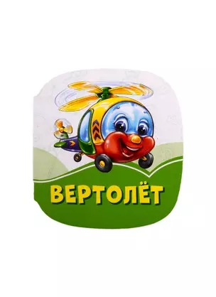 Вертолет — 2808115 — 1