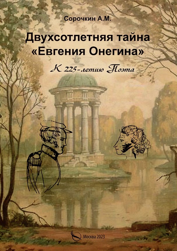 Книга Двухсотлетняя тайна "Евгения Онегина" (Андрей Сорочкин) — 1