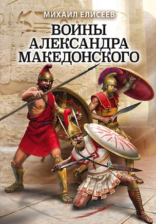 Книга Воины Александра Македонского (Михаил Елисеев)