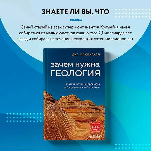 Книга Зачем нужна геология. Краткая история прошлого и будущего нашей планеты (Дж. Д. Макдугалл) — 12