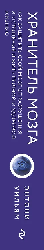 Книга Хранитель мозга. Как защитить свой мозг от разрушения и истощения и жить полной и здоровой жизнью (Энтони Уильям) — 3