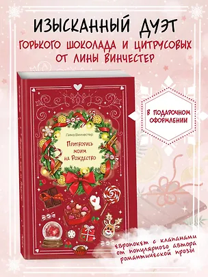 Книга Притворись моим на Рождество (Лина Винчестер)