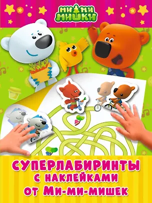 Книга Суперлабиринты с наклейками от Ми-мимишек ()