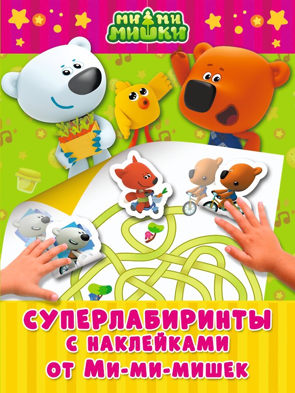 Книга Суперлабиринты с наклейками от Ми-мимишек () — 1