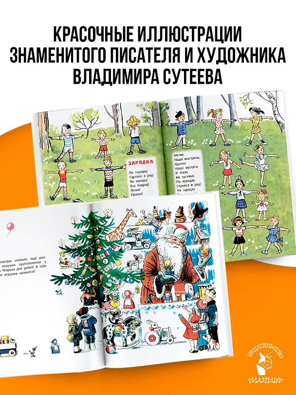 Книга Лучшие стихи и сказки в рисунках В. Сутеева (Агния Барто) — 6