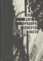 Алексей Аджубей в коридорах четвертой власти (Ипфотэксон) — 1891959 — 1