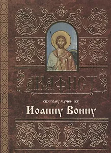 Акафист святому мученику Иоанну Воину (м)