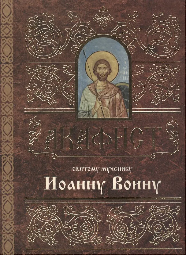 Книга Акафист святому мученику Иоанну Воину (м) () — 1
