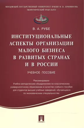 Институциональные аспекты организации малого бизнеса в развитых странах и в России.Уч.пос. — 2504914 — 1