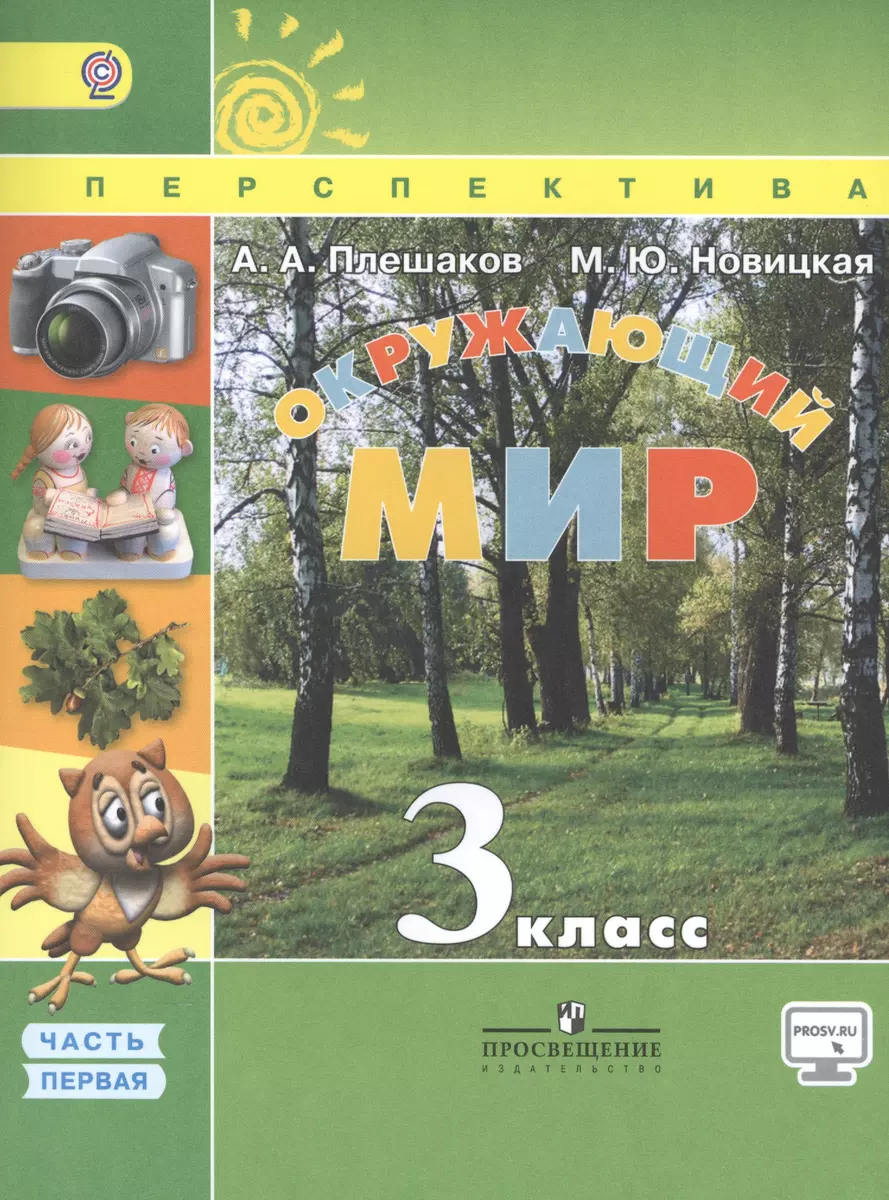 Окружающий мир. 3 класс. Учеб. для общеобразоват. организаций. В 2 ч. Ч. 1  и 2 / 5-е изд. (Андрей Плешаков) - купить книгу с доставкой в  интернет-магазине «Читай-город». ISBN: 978-5-09-036457-7