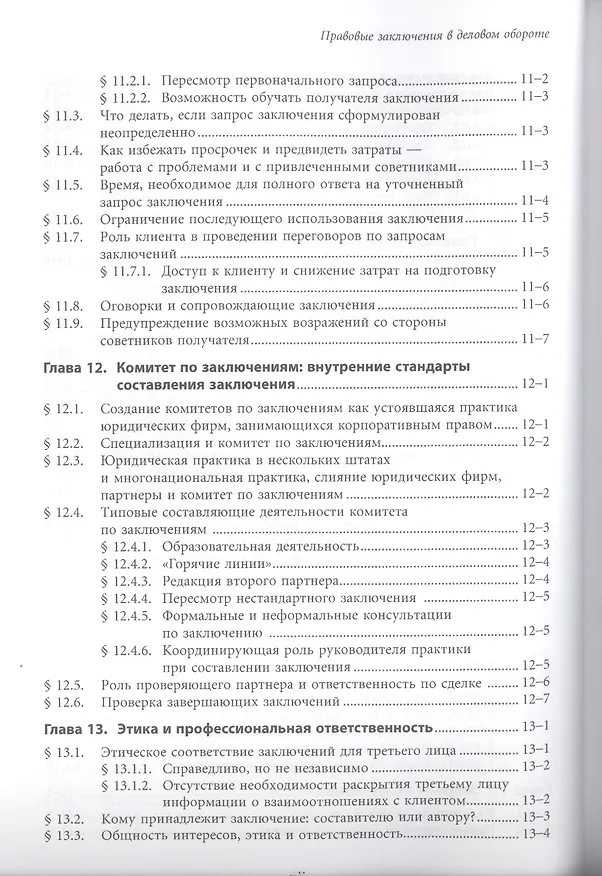 Книга Правовые заключения в деловом обороте () — 10