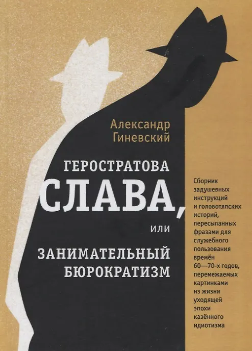 Книга Геростратова слава, или Занимательный бюрократизм () — 1