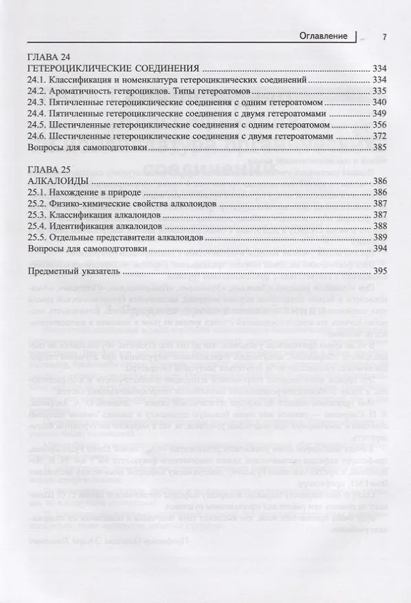 Книга Органическая химия: учебник (Эдуард Оганесян) — 6