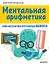 Ментальная арифметика: учим математику при помощи абакуса. Сложение и вычитание до 100 — 2699465 — 1