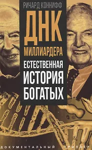 ДНК миллиардера. Естественная история богатых