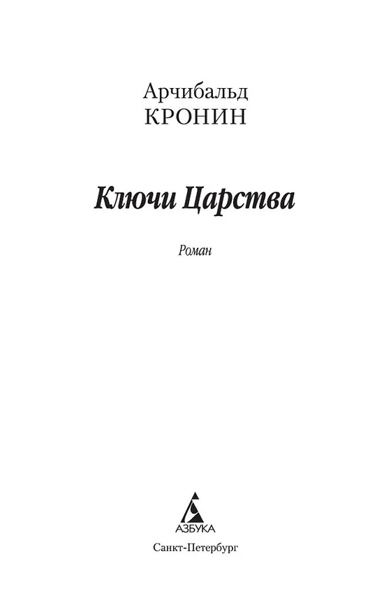Книга Ключи Царства (Арчибальд Кронин) — 4