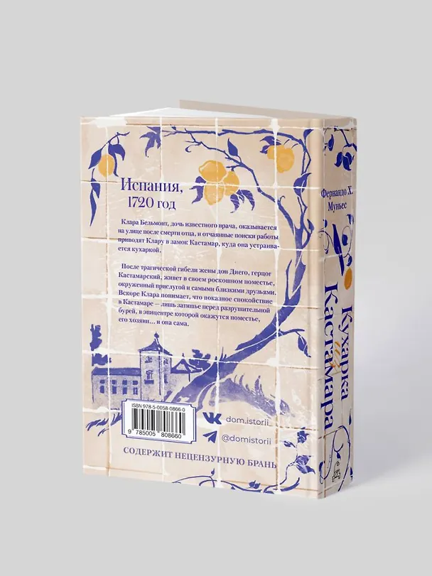 Книга Кухарка из Кастамара (Фернандо Х. Муньес) — 7